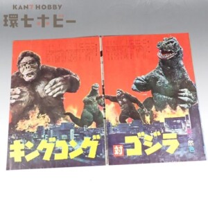 当時物 オリジナル 東宝 キングコング対ゴジラ チラシ