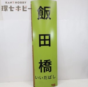 当時物 飯田橋 駅名標
