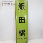 当時物 飯田橋 駅名標