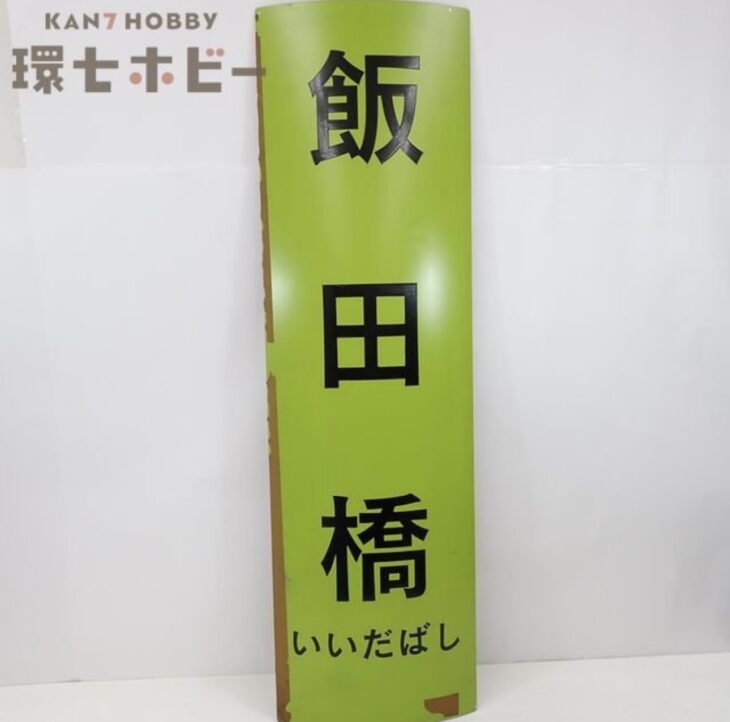 当時物 飯田橋 駅名標
