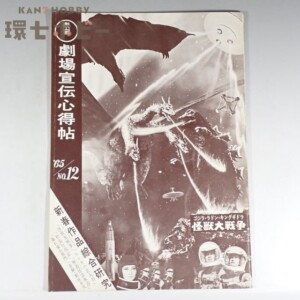 昭和40年 東宝 映画館向け案内誌「劇場宣伝心得帖」怪獣大戦争