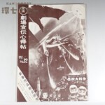 昭和40年 東宝 映画館向け案内誌「劇場宣伝心得帖」怪獣大戦争