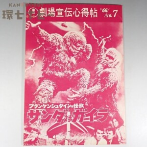 昭和41年 東宝 映画館向け案内誌「劇場宣伝心得帖」フランケンシュタインの怪獣 サンダ対ガイラ