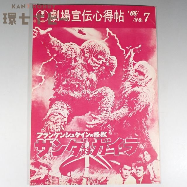 昭和41年 東宝 映画館向け案内誌「劇場宣伝心得帖」フランケンシュタインの怪獣 サンダ対ガイラ