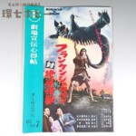 昭和40年 東宝 映画館向け案内誌「劇場宣伝心得帖」フランケンシュタイン対地底怪獣 バラゴン