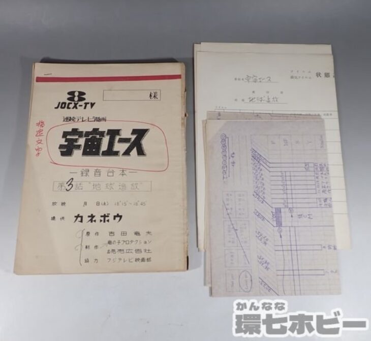フジテレビ 竜の子プロダクション 宇宙エース 第3話 地球追放 録音台本 状態記録票