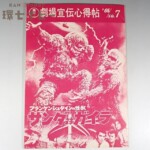 昭和41年 東宝 映画館向け案内誌「劇場宣伝心得帖」フランケンシュタインの怪獣 サンダ対ガイラ