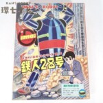 【空箱・説明書のみ】旧イマイ 鉄人28号 空き箱 説明書 プラモデル