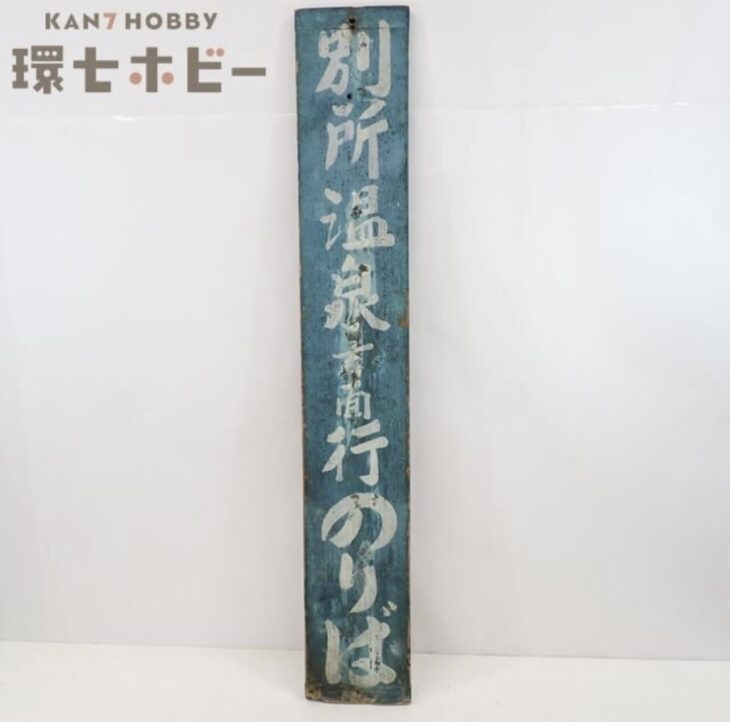 当時物 上交通別所線 別所温泉方面行のりば 案内板 木製 上田電鉄