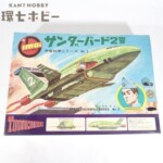 【空箱・説明書のみ】旧イマイ サンダーバード 2号 空き箱 プラモデル