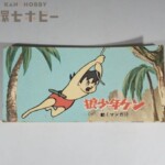 ミドリ 狼少年ケン 動くマンガ パラパラ漫画 ノート