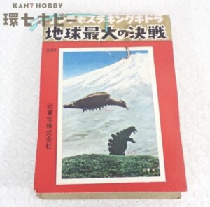 未使用 山勝 ゴジラ・モスラ・キングギドラ 地球最大の決戦 ブロマイドカード