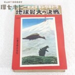未使用 山勝 ゴジラ・モスラ・キングギドラ 地球最大の決戦 ブロマイドカード