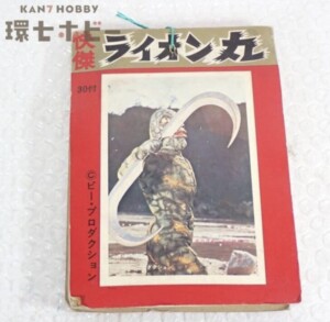 未使用 山勝 怪傑ライオン丸 ブロマイドカード
