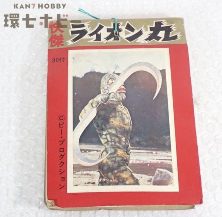 未使用 山勝 怪傑ライオン丸 ブロマイドカード