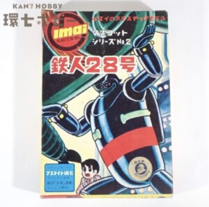 【空箱のみ】旧イマイ マスコットシリーズ No.2 鉄人28号 プラモデル 空き箱