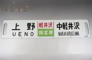 上野 中軽井沢 軽井沢 指定席 金属製 サボ