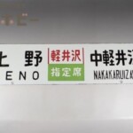 上野 中軽井沢 軽井沢 指定席 金属製 サボ
