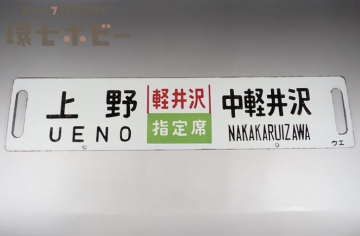上野 中軽井沢 軽井沢 指定席 金属製 サボ