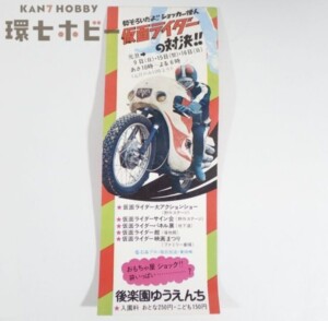 後楽園ゆうえんち 仮面ライダー ショー案内 チラシ