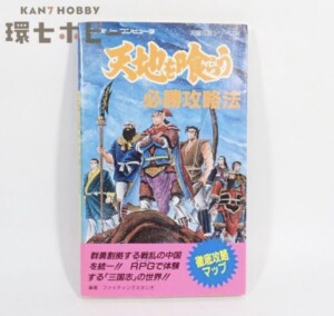FC 双葉社 1989年 ファミリーコンピュータ 天地を喰らう 必勝攻略法