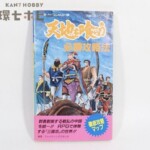 FC 双葉社 1989年 ファミリーコンピュータ 天地を喰らう 必勝攻略法