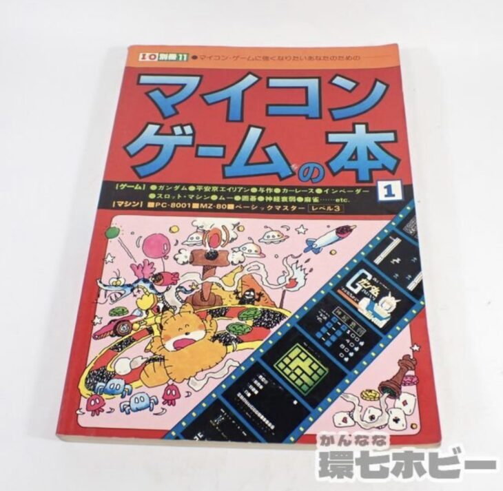 1981年 工学社 I/O別冊 マイコン・ゲームの本