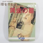 MSX ソフトユニオン 黄金の墓 カセットテープソフト