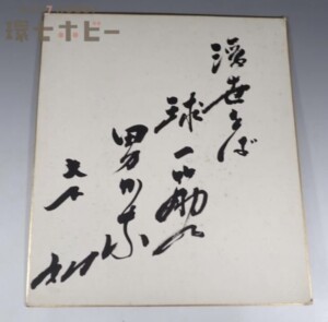 1956年〜1958年頃 西鉄ライオンズ 選手 直筆サイン 球道一筋 色紙