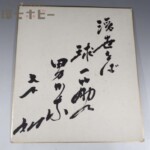 1956年〜1958年頃 西鉄ライオンズ 選手 直筆サイン 球道一筋 色紙