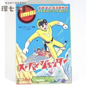 【空箱のみ】旧イマイ マスコットシリーズ スーパージェッター プラモデル