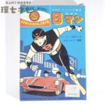 旧イマイ マスコットシリーズ 8マン エイトマン プラモデル 空き箱のみ