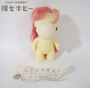 旧タカラ おしゃれなポニー マイリトルポニー イエロー ソフビ テストショット 見本品