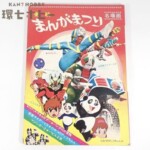 東映宣伝部 東映まんがまつり名場面 絵本