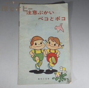 昭和39年 不二家 注意ぶかいペコとポコ 警視庁 交通安全 ペコちゃん 絵本