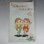 昭和39年 不二家 注意ぶかいペコとポコ 警視庁 交通安全 ペコちゃん 絵本