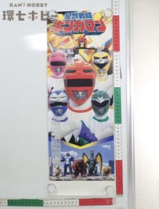 非売品 テレビ朝日 星獣戦隊ギンガマン テレビ 番組宣伝 番宣 短冊 ポスター