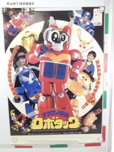 非売品 テレビ朝日 鉄腕探偵ロボタック テレビ 番組宣伝 番宣 ポスター B2サイズ