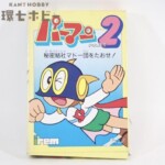 FC アイレム パーマン パート2 ファミコン ソフト 箱・説明書・ハガキ有