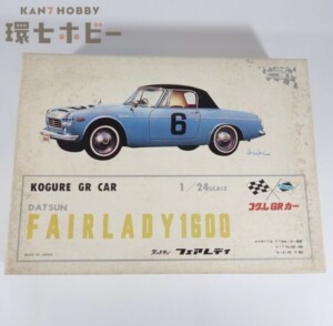 未組立 コグレ GRカーシリーズ 1/24 ダットサン フェアレディ1600 スロットカー プラモデル