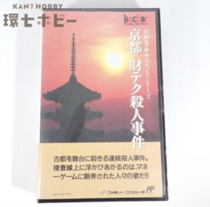 FC ヘクト 山村美紗サスペンスシリーズ 京都 財テク殺人事件 箱・説明書・ハガキ有 ファミコン ソフト