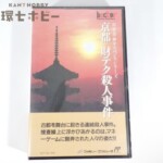 FC ヘクト 山村美紗サスペンスシリーズ 京都 財テク殺人事件 箱・説明書・ハガキ有 ファミコン ソフト