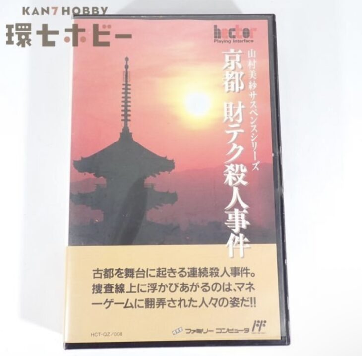 FC ヘクト 山村美紗サスペンスシリーズ 京都 財テク殺人事件 箱・説明書・ハガキ有 ファミコン ソフト