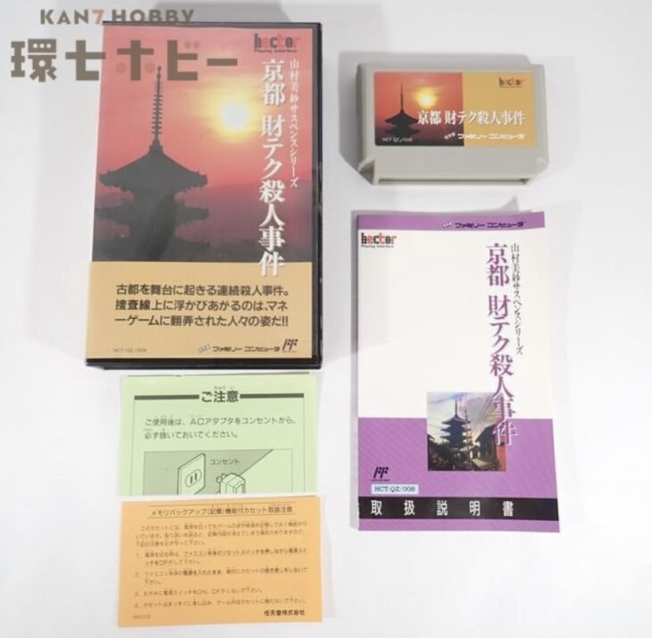 FC ヘクト 山村美紗サスペンスシリーズ 京都 財テク殺人事件 箱・説明書・ハガキ有 ファミコン ソフト