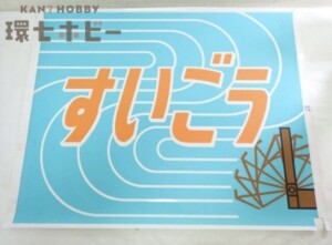 実物 JR東日本 183系幕張 すいごう ヘッドマーク 種別幕 方向幕 カット幕