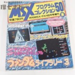 昭和63年 徳間書店 月刊MSX・FAN6月号増刊 MSXプログラムコレクション50本