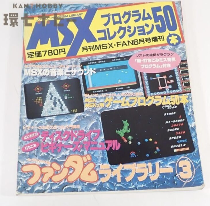 昭和63年 徳間書店 月刊MSX・FAN6月号増刊 MSXプログラムコレクション50本