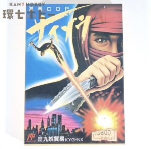 九娯貿易 忍者COP サイゾウ 箱・説明書有 ファミコン ソフト