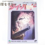 パック・イン・ビデオ ダイ・ハード 箱・説明書・ハガキ有 ファミコン ソフト