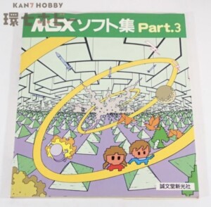 昭和60年 誠文堂新光社 MSXソフト集 パート3